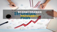 改善企业业绩靠什么?战略咨询公司最新研究