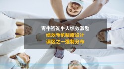 绩效考核制度设计 误区之一强制分布，绩效咨询