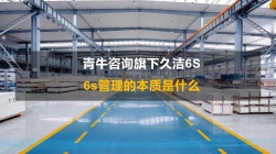 6s管理的本质是什么，6s管理咨询公司新研究