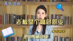 老板是个高危险职业，咨询公司新发现