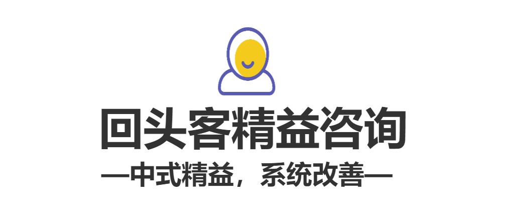 回头客降本增效咨询，专注精益管理落地