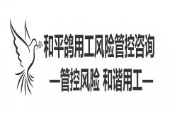 企业用工风险管控咨询公司推荐，专业性强的