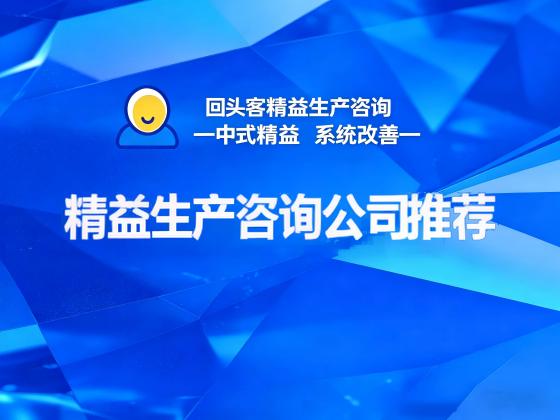 精益生产咨询公司推荐，方法论独特的