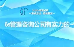 6S管理咨询公司推荐，有实力的
