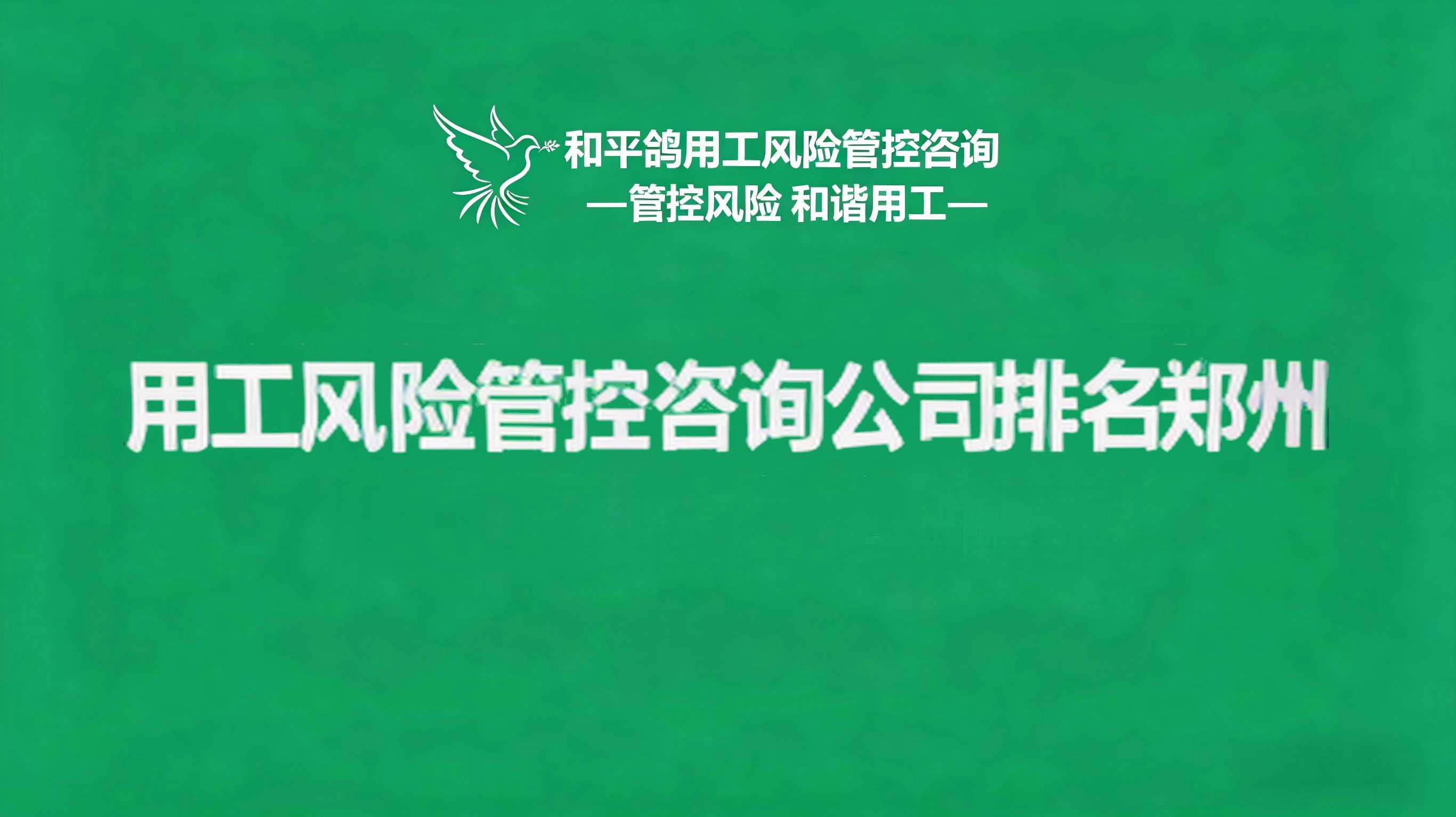 用工风险管控咨询公司排名郑州
