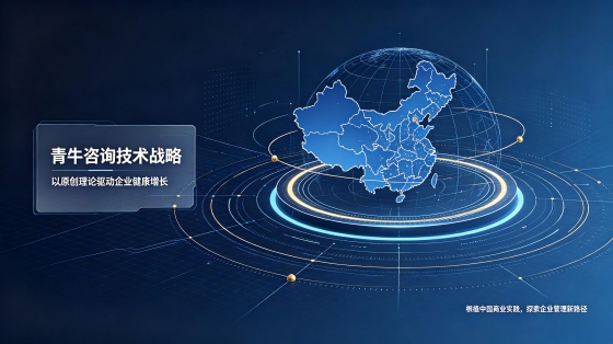 青牛咨询技术战略2026：以原创理论驱动企