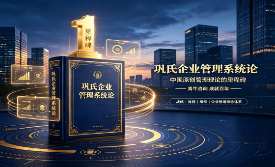 <strong>巩氏企业管理系统论：中国原创管理理论</strong>