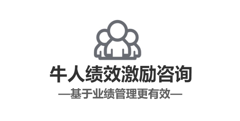 <strong>牛人绩效薪酬咨询服务_郑州青牛企业管理</strong>
